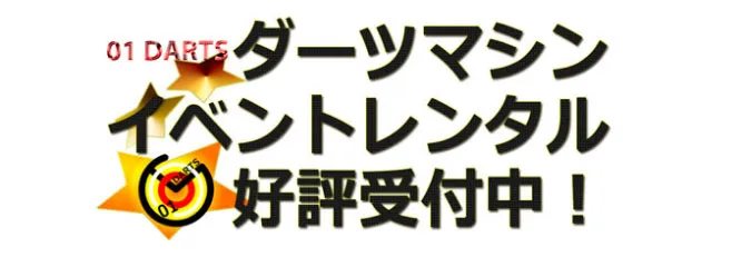ダーツマシン イベントレンタル 好評受付中 !