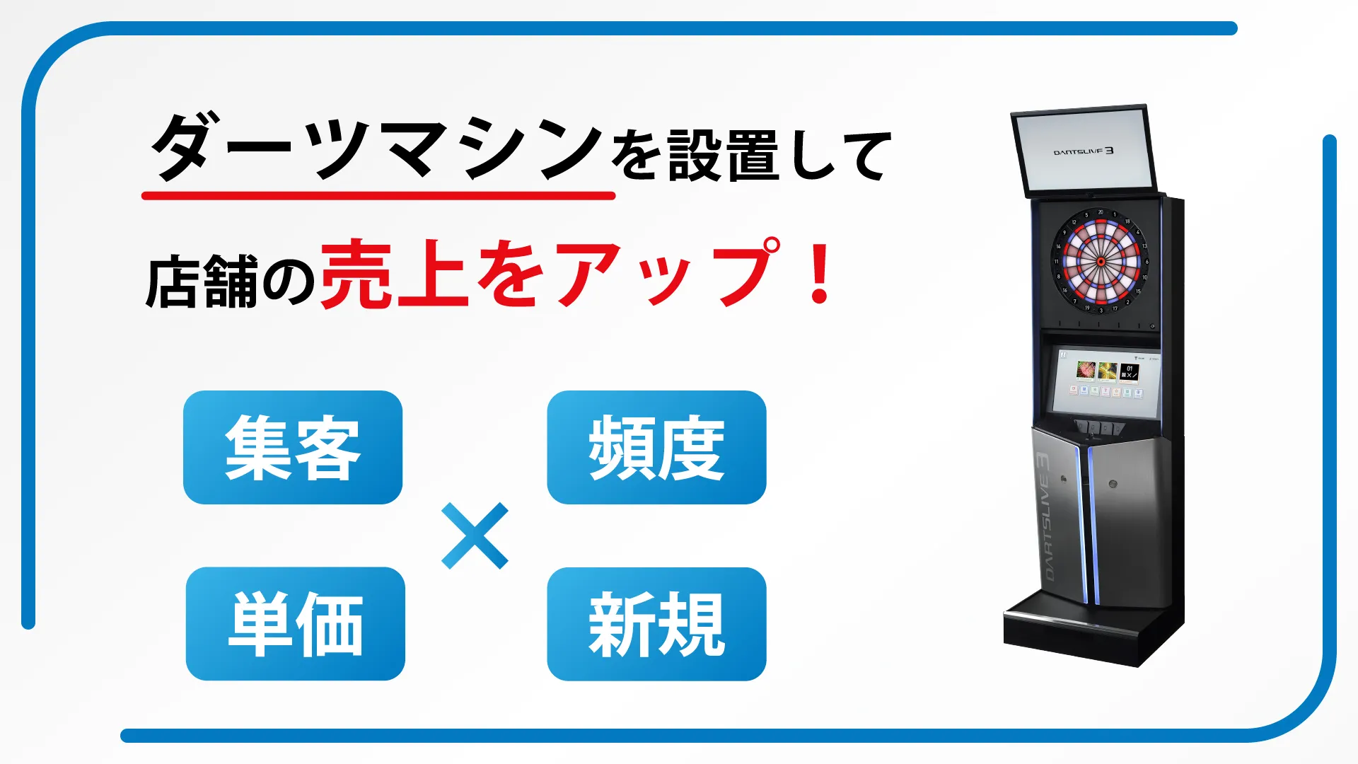 ダーツマシン設置で売上を伸ばす