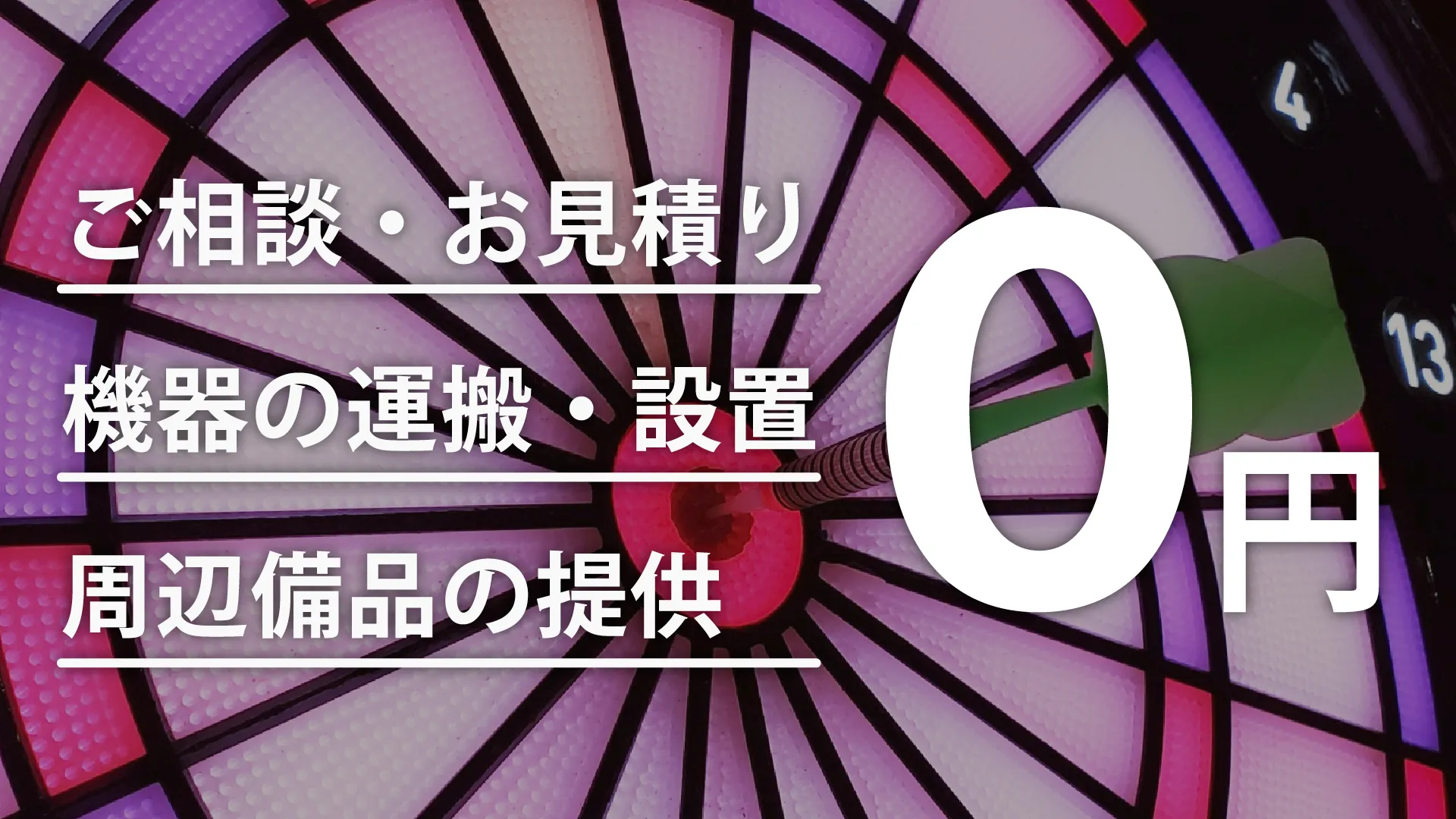 初期費用０円でダーツを設置