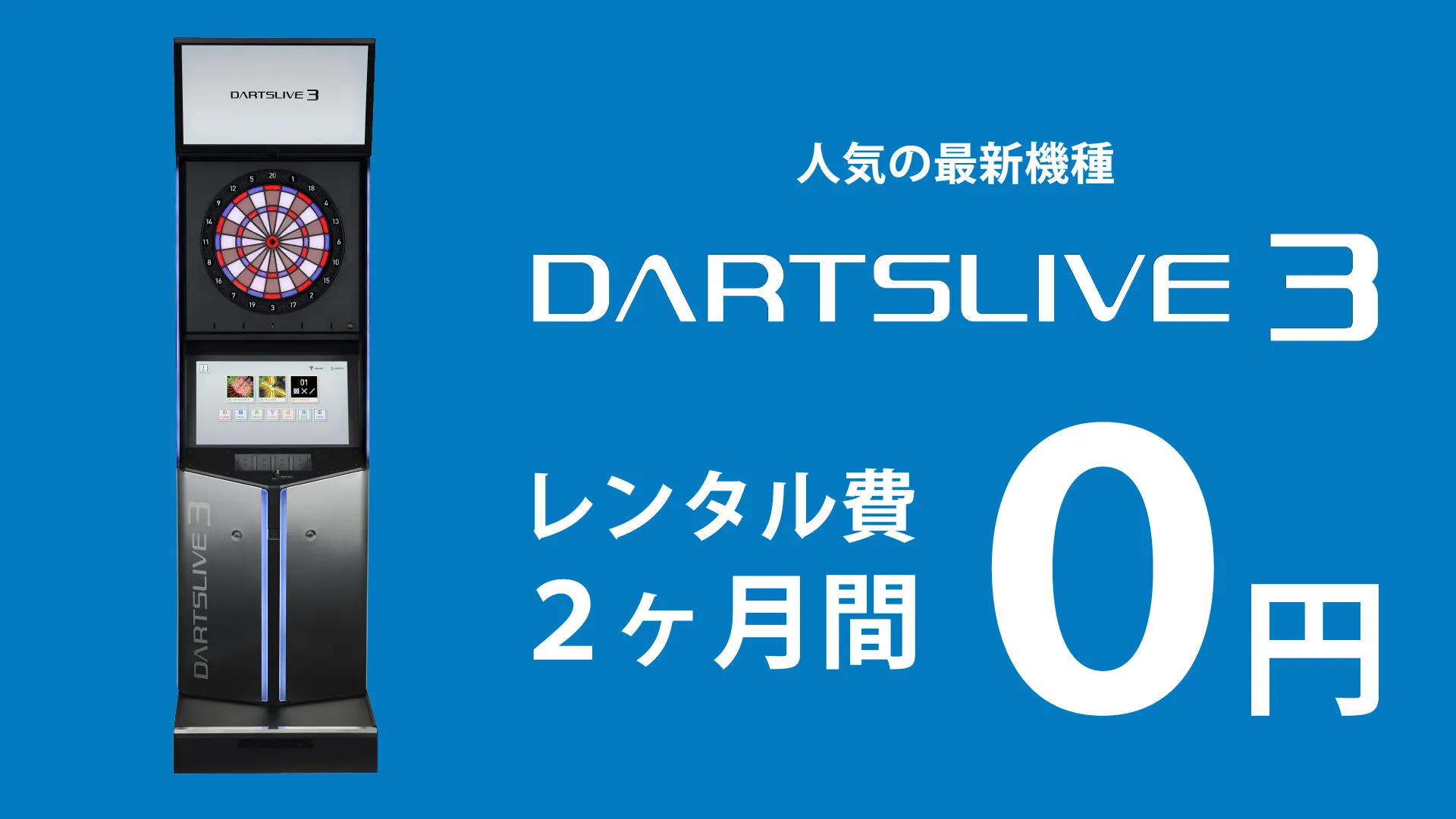 今ならDARTSLIVE3がレンタル費０円