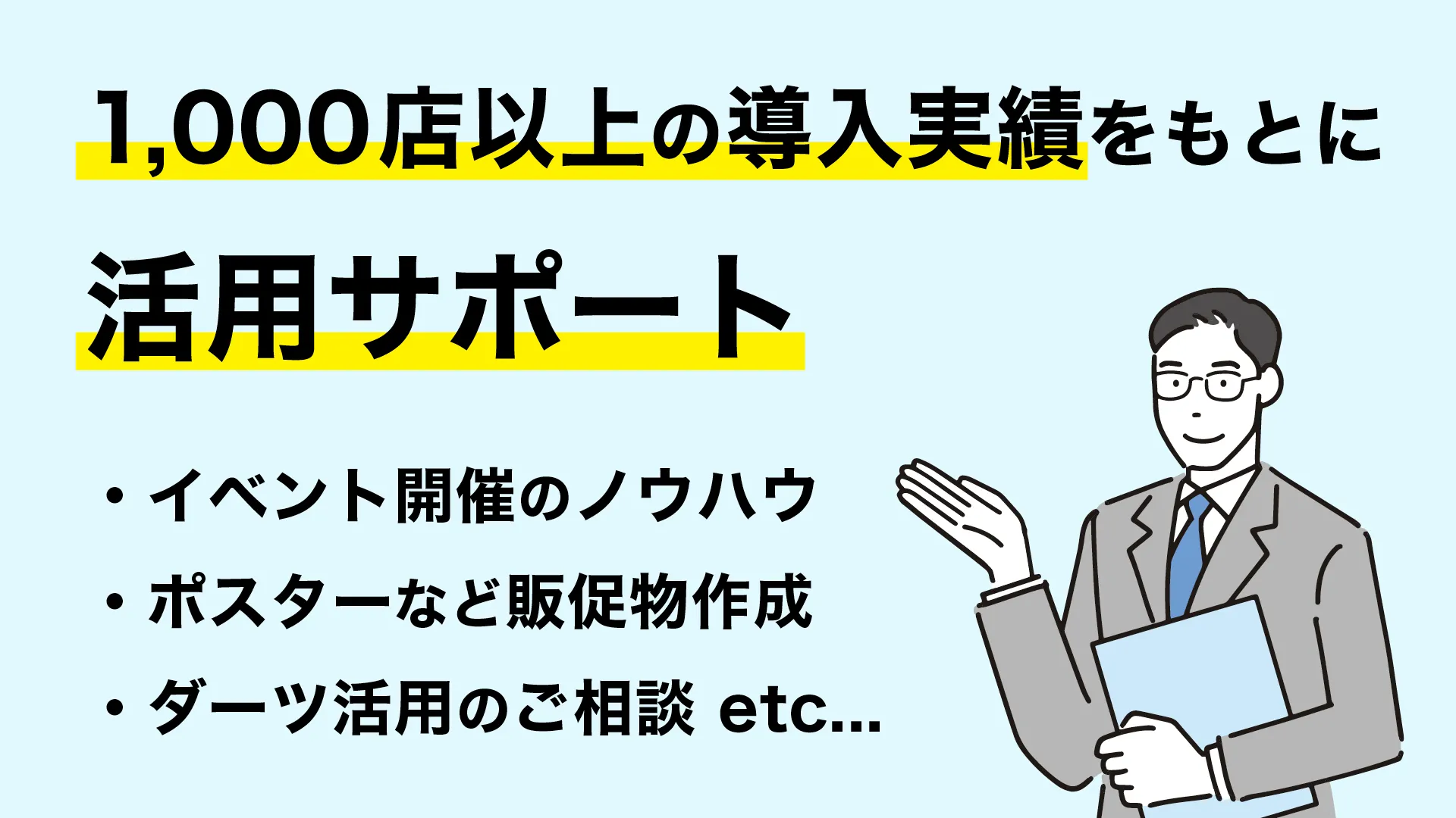 設置後の活用もお手伝いいたします