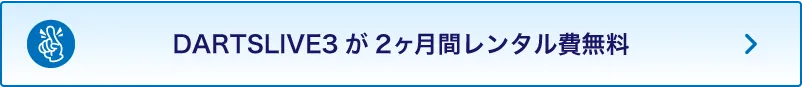 無料設置キャンペーン