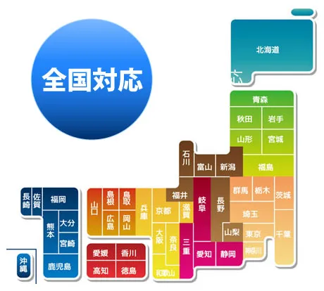 全国対応