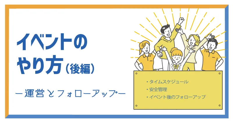 イベント後編