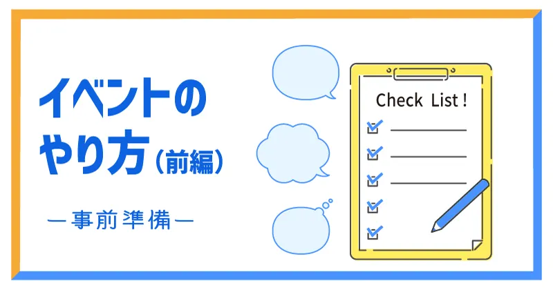 お店でのイベントのやり方（前編）