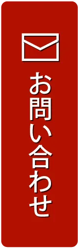 メール問合せ
