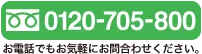 0120-705-800