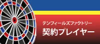 契約プレイヤー