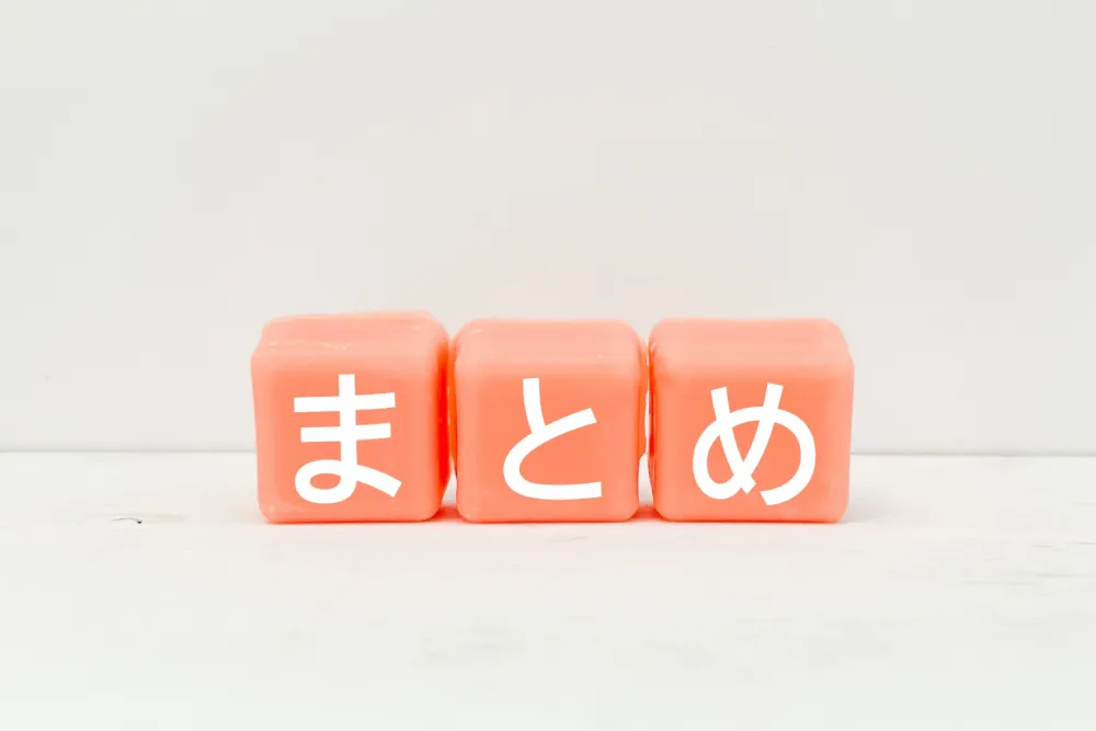 まとめ