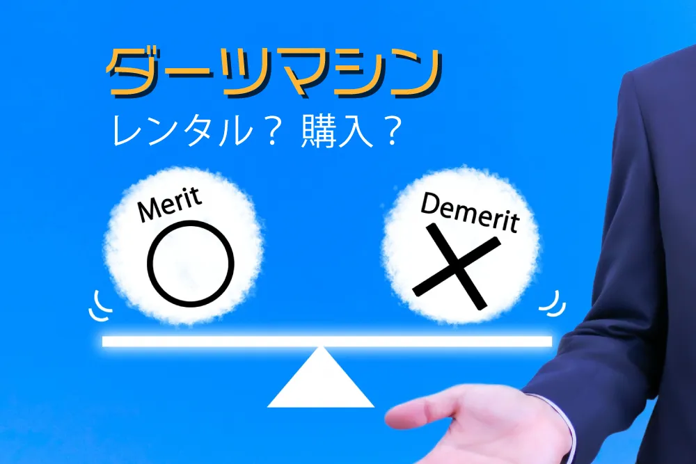 レンタルか購入か