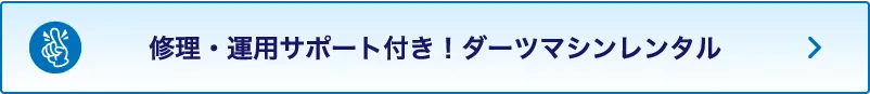 修理運用サポート付き