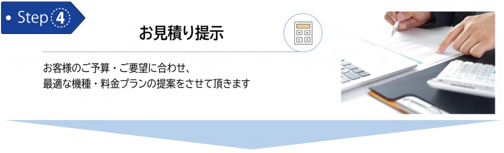 4. ご契約