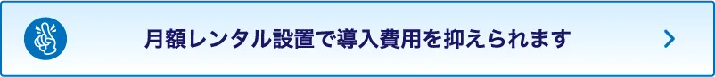月額レンタル