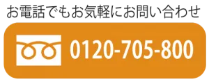 電話でお問い合わせ