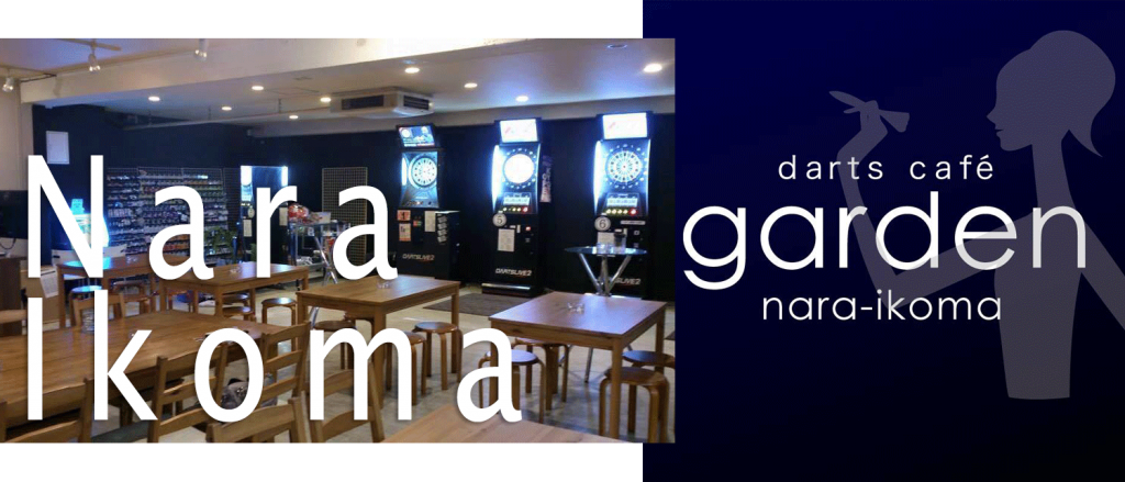 ダーツカフェガーデン 生駒店
