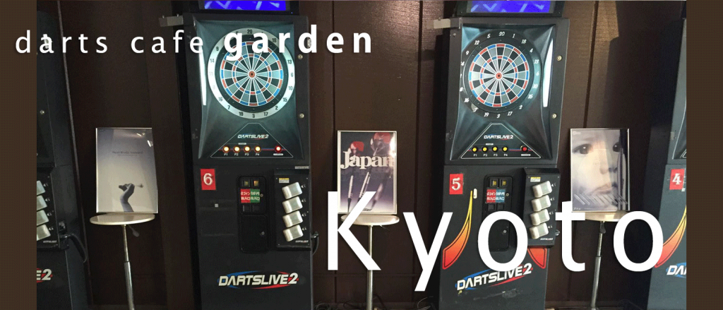 ダーツカフェガーデン 京都店
