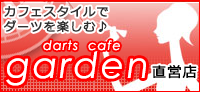 ダーツカフェガーデン