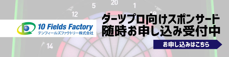 ダーツプロ向けスポンサード随時お申し込み受付中