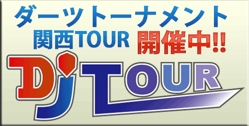 ダーツトーナメント 関西TOUR