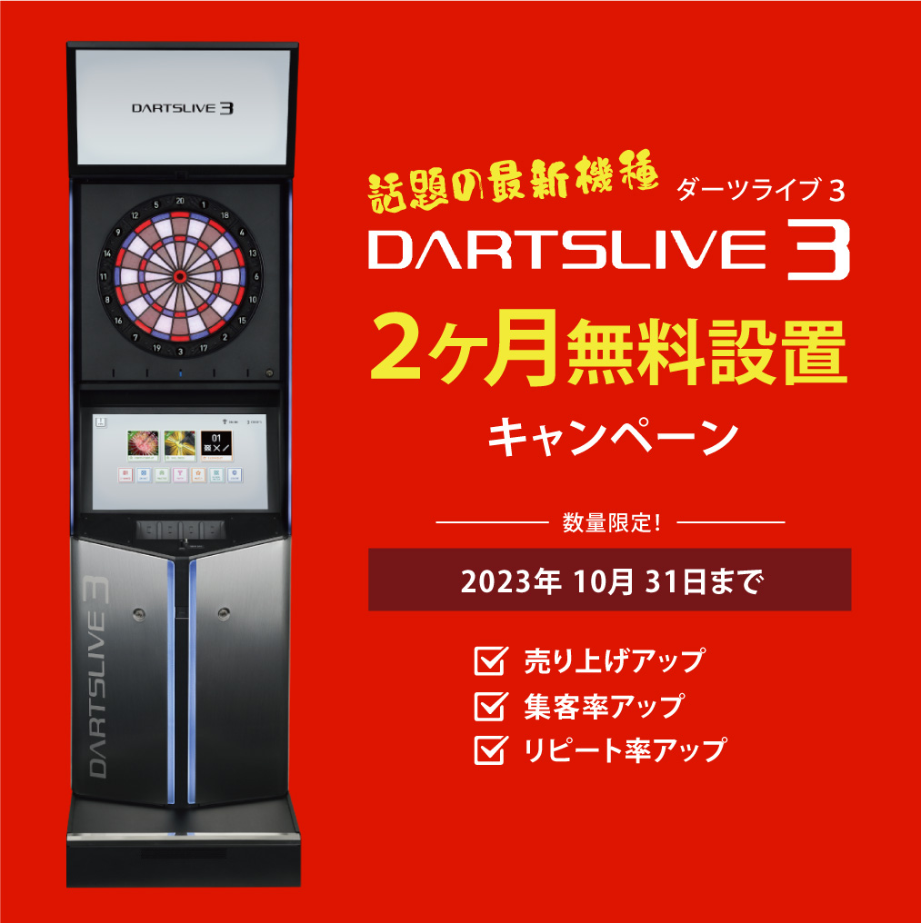 ダーツマシン 0円 設置 | 01 DARTS JAPAN ( 01ダーツジャパン )