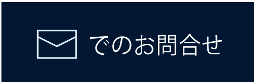 メールお問合せ
