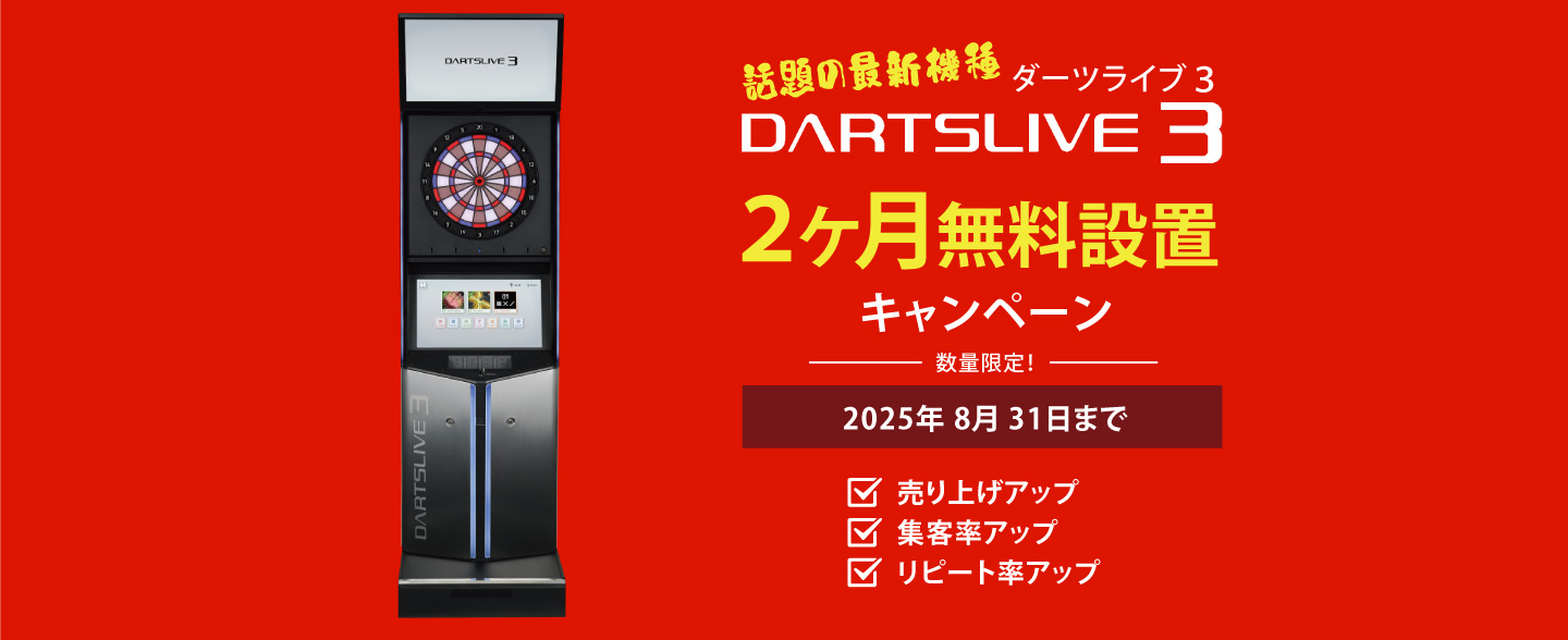 ダーツマシンのレンタル - 業界最安値で設置 | 01ダーツジャパン