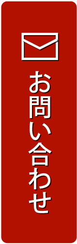 メールお問合せ